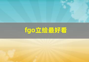 fgo立绘最好看