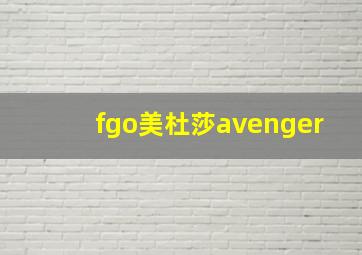 fgo美杜莎avenger