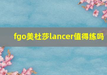 fgo美杜莎lancer值得练吗