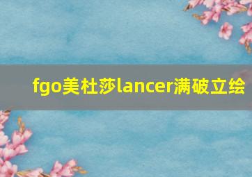 fgo美杜莎lancer满破立绘