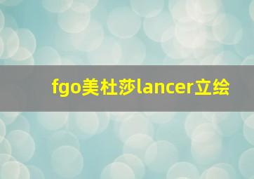 fgo美杜莎lancer立绘