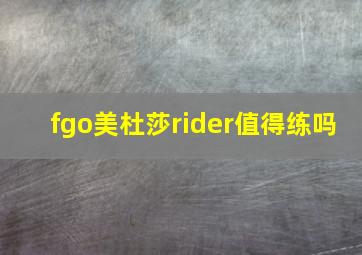 fgo美杜莎rider值得练吗