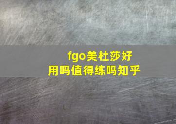 fgo美杜莎好用吗值得练吗知乎