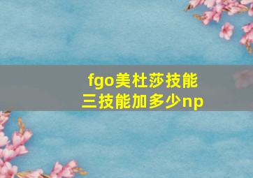 fgo美杜莎技能三技能加多少np