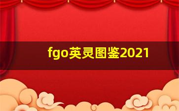 fgo英灵图鉴2021