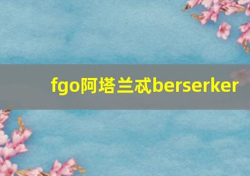 fgo阿塔兰忒berserker