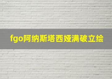 fgo阿纳斯塔西娅满破立绘