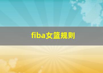 fiba女篮规则