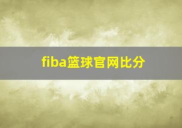 fiba篮球官网比分