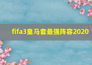 fifa3皇马套最强阵容2020