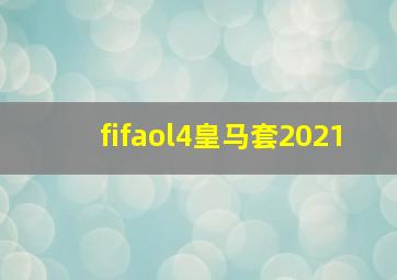 fifaol4皇马套2021