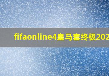 fifaonline4皇马套终极2021