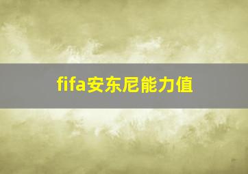 fifa安东尼能力值