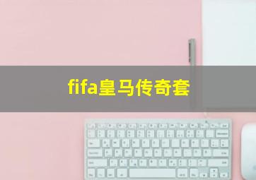 fifa皇马传奇套