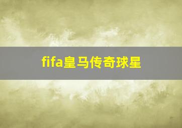 fifa皇马传奇球星