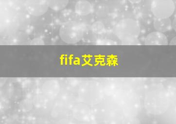 fifa艾克森