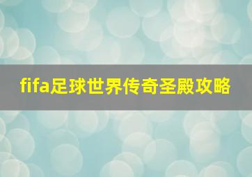 fifa足球世界传奇圣殿攻略