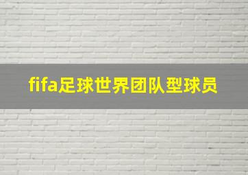 fifa足球世界团队型球员