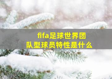 fifa足球世界团队型球员特性是什么