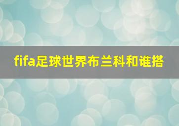 fifa足球世界布兰科和谁搭