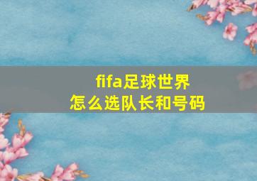 fifa足球世界怎么选队长和号码