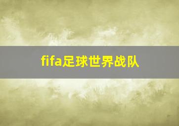 fifa足球世界战队