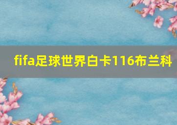 fifa足球世界白卡116布兰科