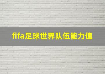 fifa足球世界队伍能力值