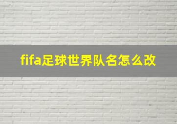 fifa足球世界队名怎么改