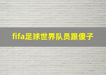 fifa足球世界队员跟傻子