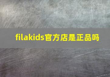 filakids官方店是正品吗