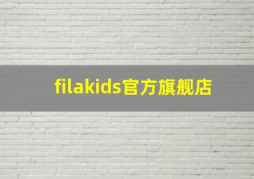 filakids官方旗舰店