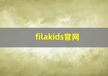 filakids官网