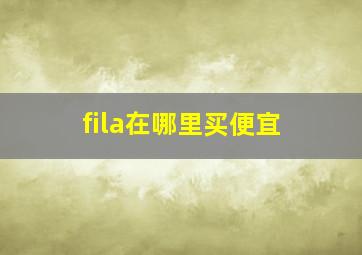 fila在哪里买便宜