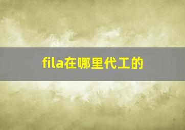 fila在哪里代工的