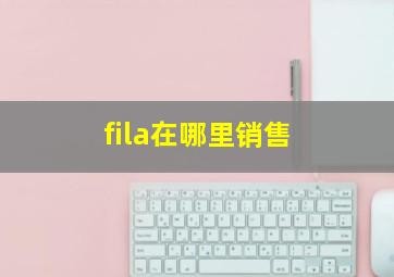 fila在哪里销售