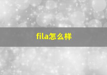 fila怎么样