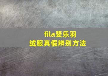 fila斐乐羽绒服真假辨别方法