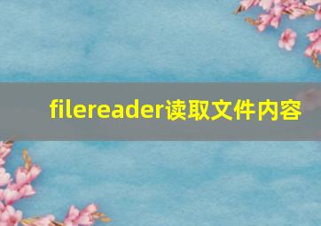 filereader读取文件内容