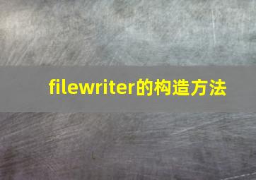 filewriter的构造方法