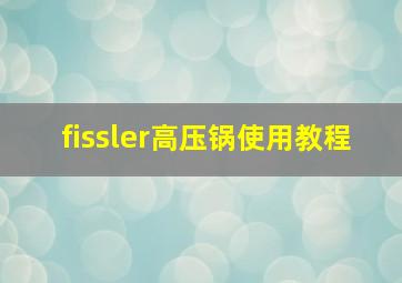 fissler高压锅使用教程