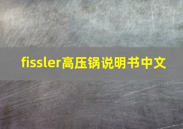 fissler高压锅说明书中文