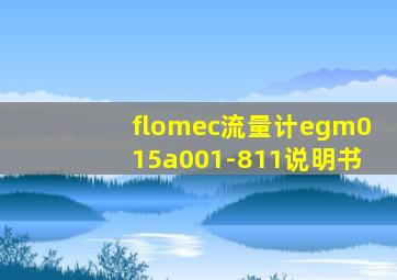 flomec流量计egm015a001-811说明书