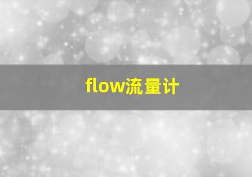 flow流量计