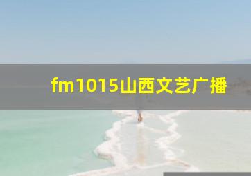 fm1015山西文艺广播