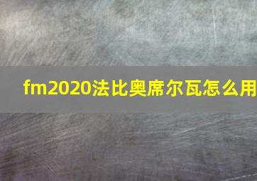 fm2020法比奥席尔瓦怎么用