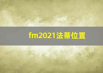 fm2021法蒂位置