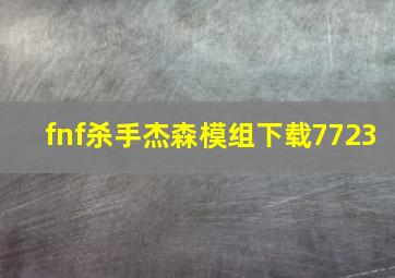 fnf杀手杰森模组下载7723