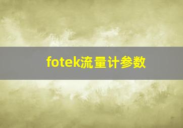 fotek流量计参数