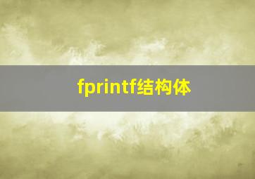 fprintf结构体